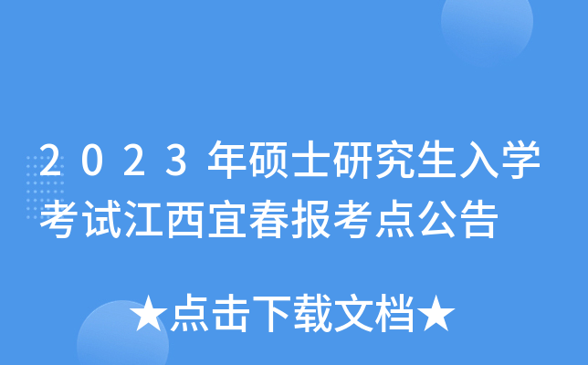 2023年硕士研究生入开云kaiyun(中国)考试江西宜春报考点公告