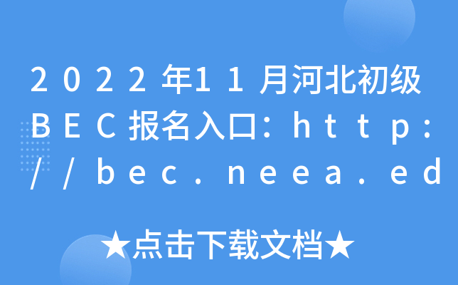 202211ºӱBECڣhttp://bec.neea.edu.cnhttp://bec.neea.cn