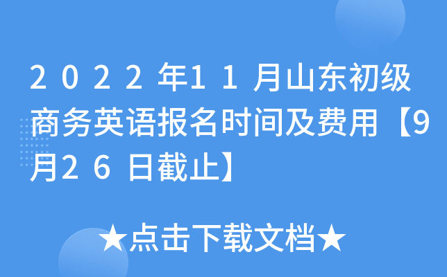 2022年11月山东初级商务英语报名时间及费用【9月26日截止】