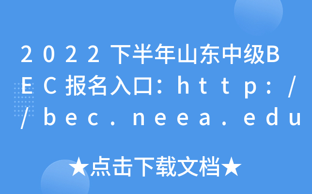 2022下半年山东中级BEC报名入口：http://bec.neea.edu.cn或http://bec.neea.cn