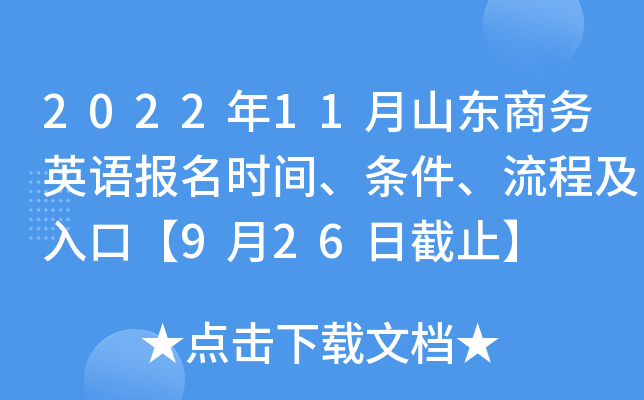 2022年11月山东商务英语报名时间、条件、流程及入口【9月26日截止】