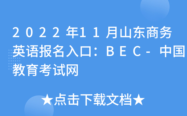 2022年11月山东商务英语报名入口：BEC-中国教育考试网