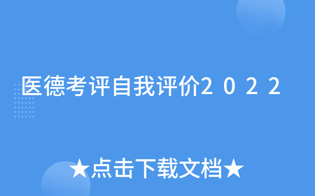 医德考评自我评价2022