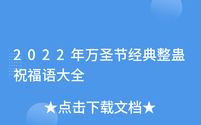 2022年万圣节经典整蛊祝福语大全