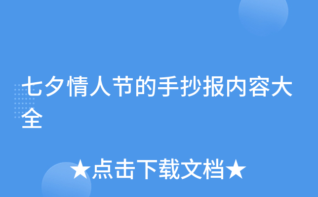 七夕情人节的手抄报内容大全