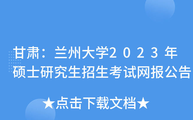 甘肃：兰州大学2023年硕士研究生招生考试网报公告