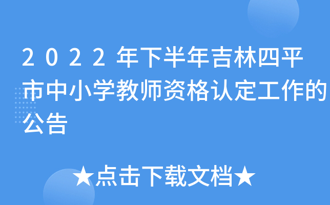 2022年下半年吉林四平市中小开云kaiyun(中国)教师资格认定工作的公告