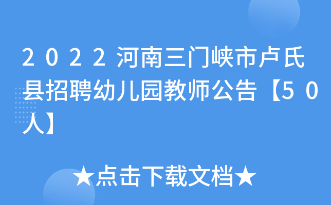 2022河南三门峡市卢氏县招聘幼儿园教师公告【50人】
