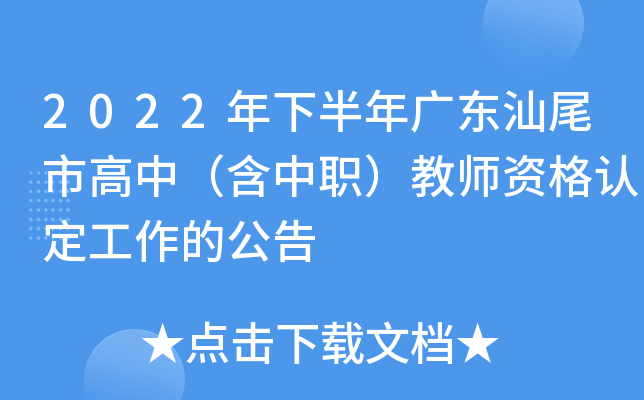 2022年下半年广东汕尾市高中（含中职）教师资格认定工作的公告