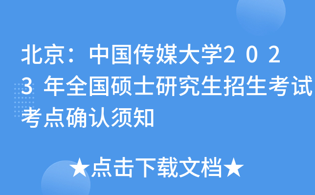北京：中国传媒大开云kaiyun(中国)2023年全国硕士研究生招生考试考点确认须知