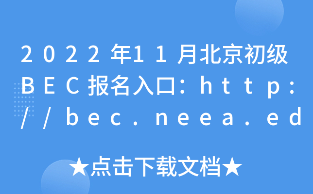 2022年11月北京初级BEC报名入口：http://bec.neea.edu.cn或http://bec.neea.cn