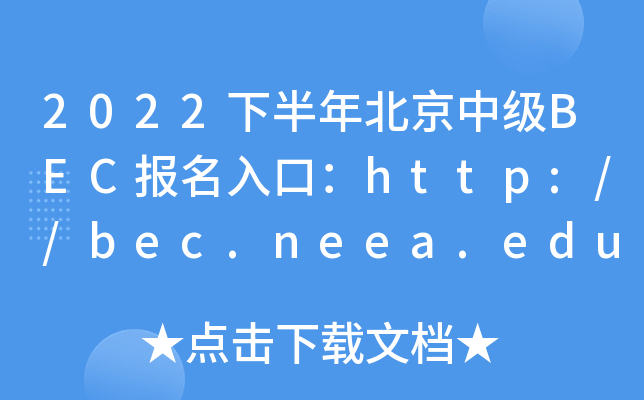 2022下半年北京中级BEC报名入口：http://bec.neea.edu.cn或http://bec.neea.cn