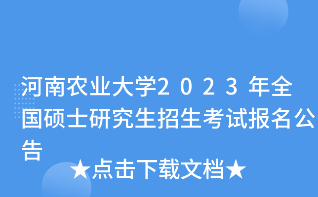 河南农业大开云kaiyun(中国)2023年全国硕士研究生招生考试报名公告