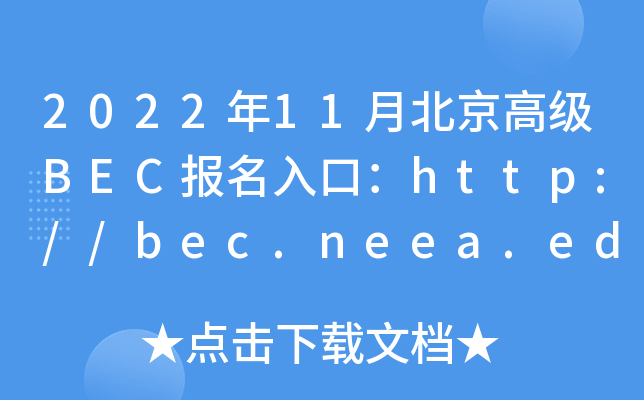 2022年11月北京高级BEC报名入口：http://bec.neea.edu.cn或http://bec.neea.cn