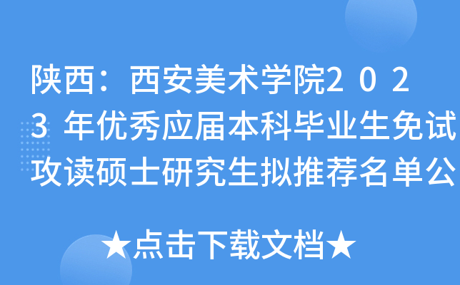 陕西：西安美术开云kaiyun(中国)院2023年优秀应届本科毕业生免试攻读硕士研究生拟推荐名单公示公告
