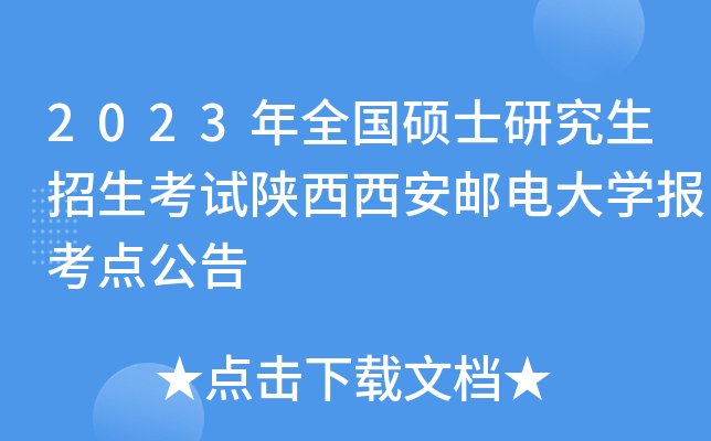 2023年全国硕士研究生招生考试陕西西安邮电大开云kaiyun(中国)报考点公告