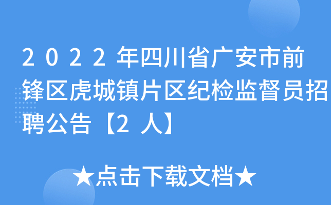 2022年四川省广安市前锋区虎城镇片区纪检监督员招聘公告【2人】
