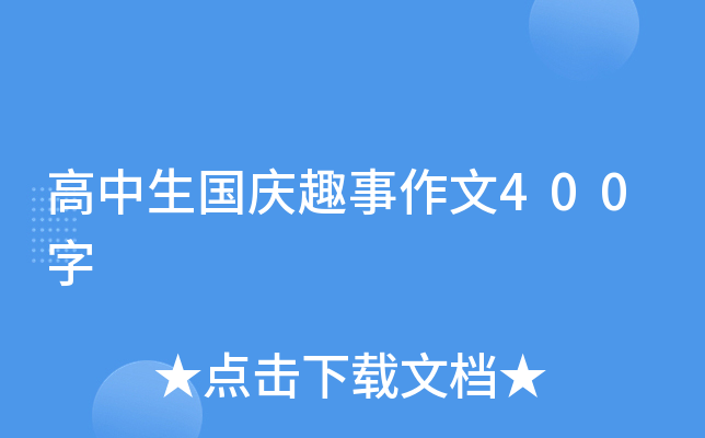高中生国庆趣事作文400字