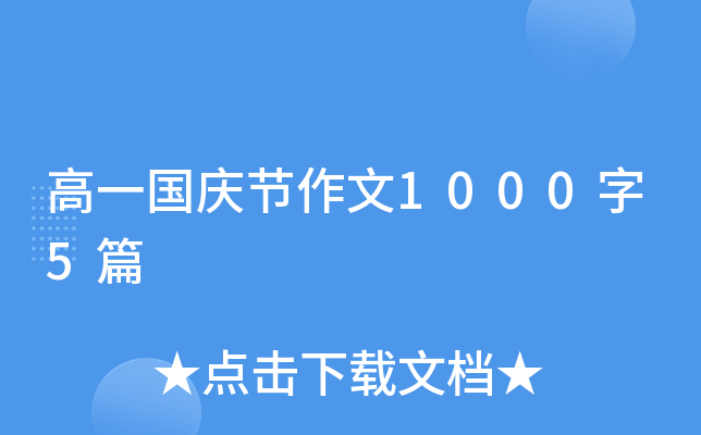 高一国庆节作文1000字5篇