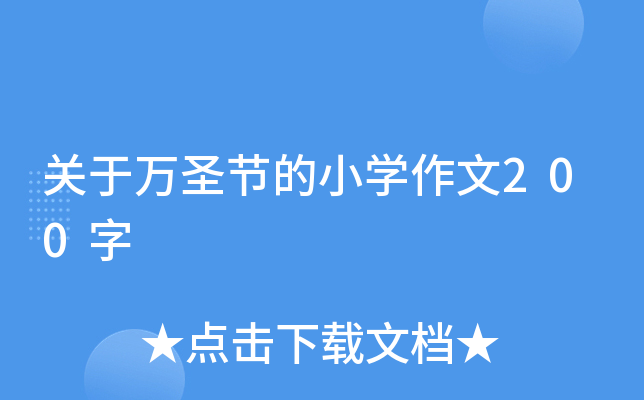 关于万圣节的小开云kaiyun(中国)作文200字