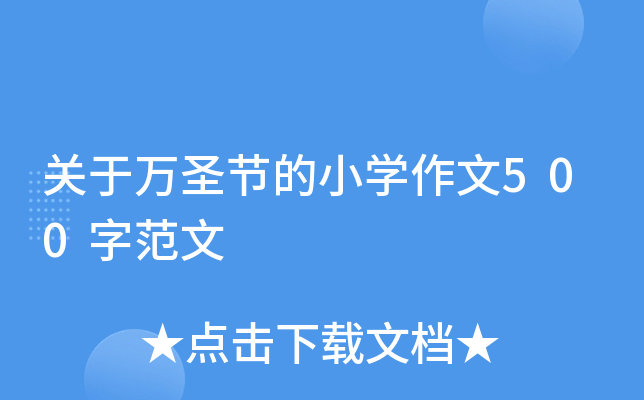关于万圣节的小开云kaiyun(中国)作文500字范文