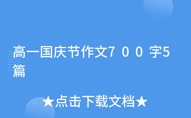 高一国庆节作文700字5篇