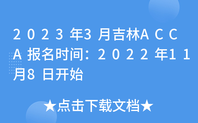 20233¼ACCA(bo)r(sh)g2022118_ʼ