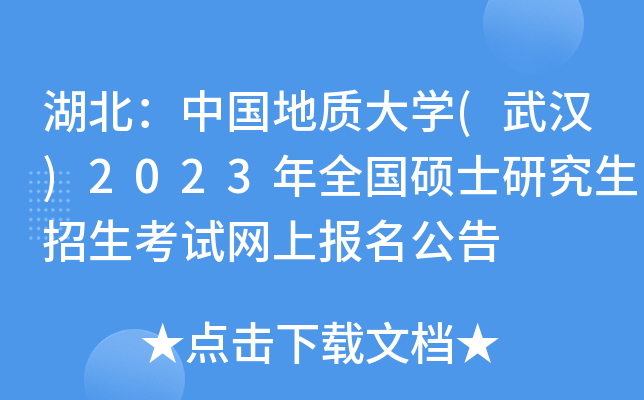 湖北：中国地质大开云kaiyun(中国)(武汉)2023年全国硕士研究生招生考试网上报名公告