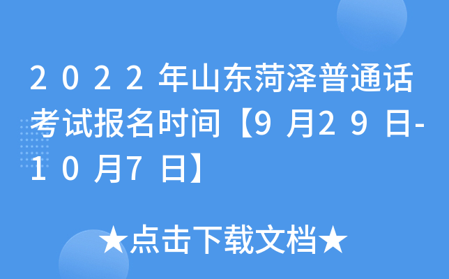 2022年山东菏泽普通话考试报名时间【9月29日-10月7日】