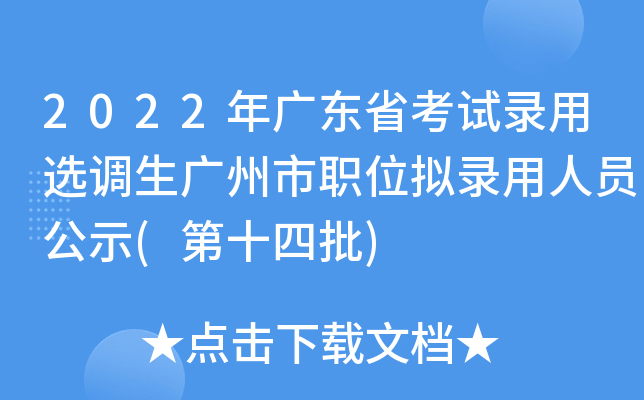 2022年广东省考试录用选调生广州市职位拟录用人员公示(第十四批)