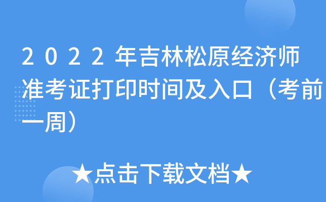 2022年吉林松原经济师准考证打印时间及入口（考前一周）