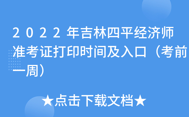 2022年吉林四平经济师准考证打印时间及入口（考前一周）