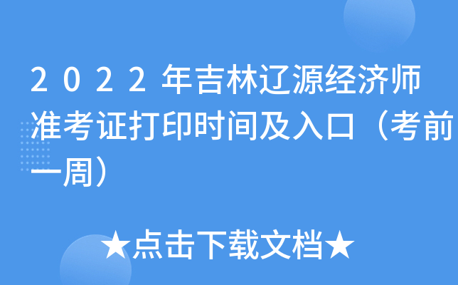 2022年吉林辽源经济师准考证打印时间及入口（考前一周）