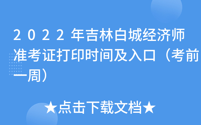 2022年吉林白城经济师准考证打印时间及入口（考前一周）