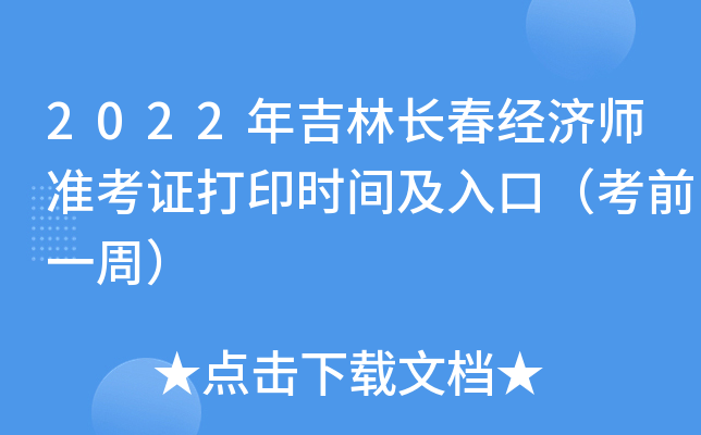 2022年吉林长春经济师准考证打印时间及入口（考前一周）