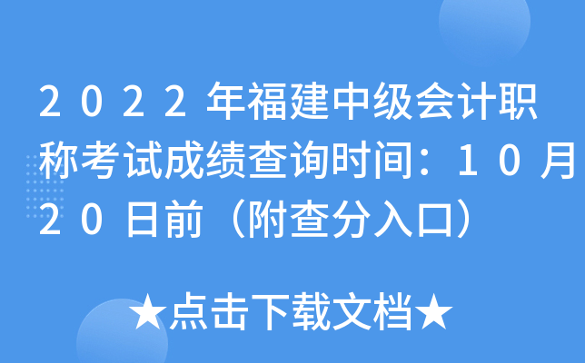 2022年福建中级会计职称考试成绩查询时间：10月20日前（附查分入口）