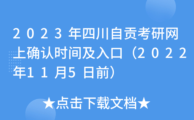2023年四川自贡考研网上确认时间及入口（2022年11月5日前）