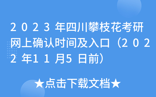 2023年四川攀枝花考研网上确认时间及入口（2022年11月5日前）