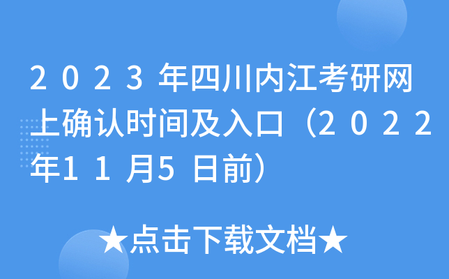 2023年四川内江考研网上确认时间及入口（2022年11月5日前）