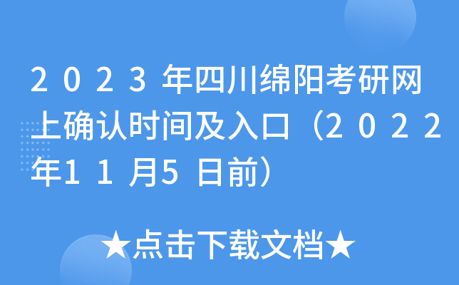 2023年四川绵阳考研网上确认时间及入口（2022年11月5日前）