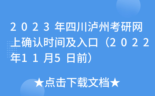 2023年四川泸州考研网上确认时间及入口（2022年11月5日前）
