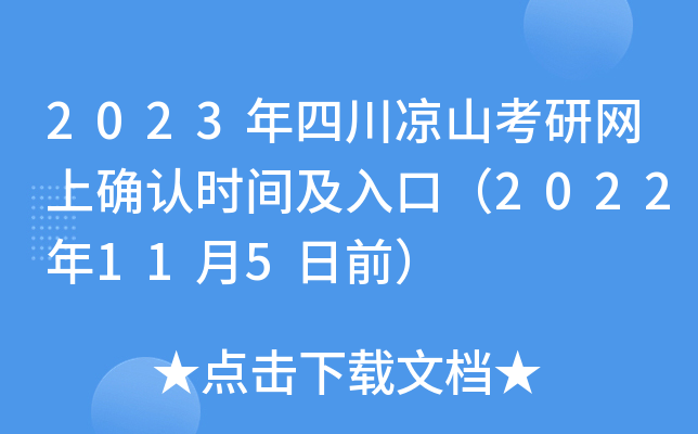 2023年四川凉山考研网上确认时间及入口（2022年11月5日前）