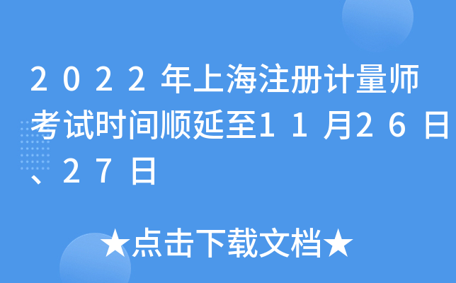 2022年上海注册计量师考试时间顺延至11月26日、27日