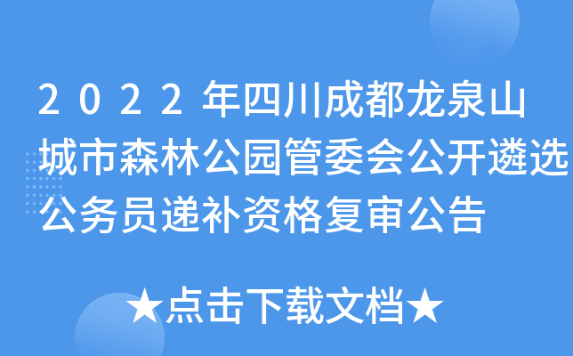 2022年四川成都龙泉山城市森林公园管委会公开遴选公务员递补资格复审公告