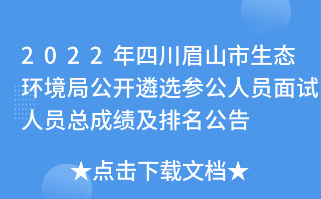 2022年四川眉山市生态环境局公开遴选参公人员面试人员总成绩及排名公告