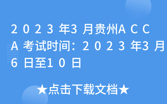 20233¹ACCAʱ䣺20233610