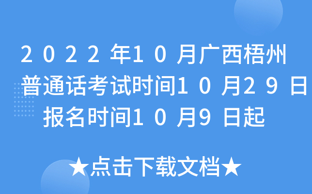 2022年10月广西梧州普通话考试时间10月29日 报名时间10月9日起