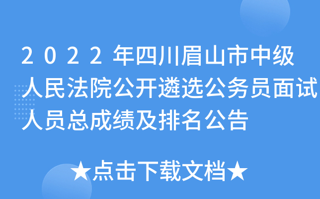 2022年四川眉山市中级人民法院公开遴选公务员面试人员总成绩及排名公告