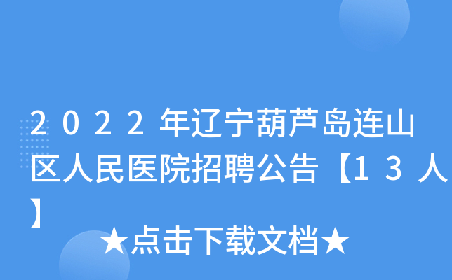 2022年辽宁葫芦岛连山区人民医院招聘公告【13人】