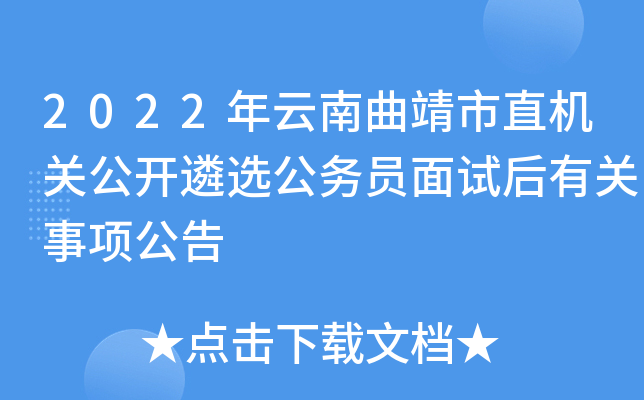 2022年云南曲靖市直机关公开遴选公务员面试后有关事项公告